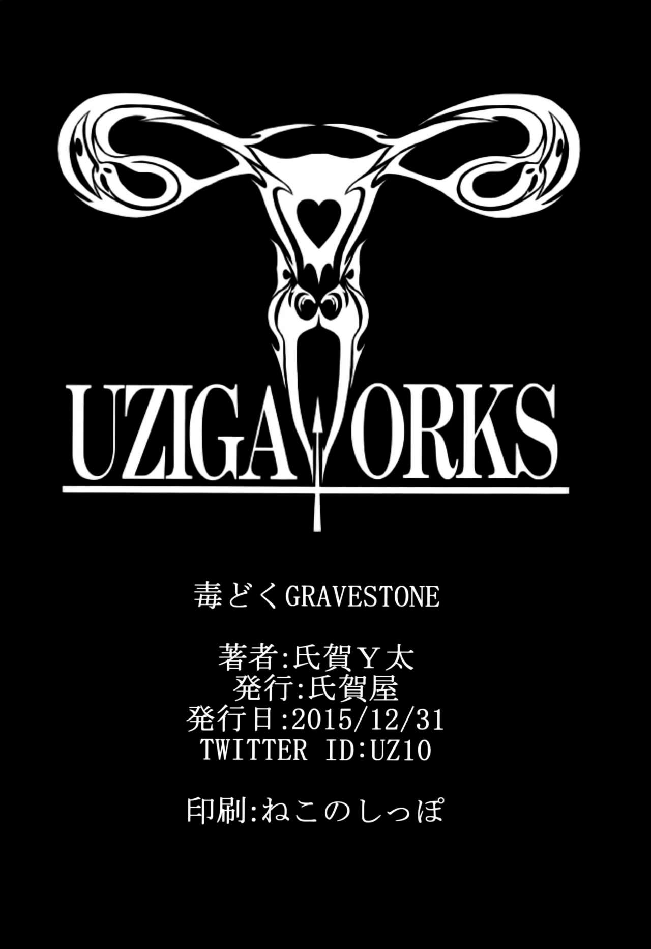 (C89) [氏賀屋 (氏賀Y太)] 毒どくGRAVESTONE (前編)