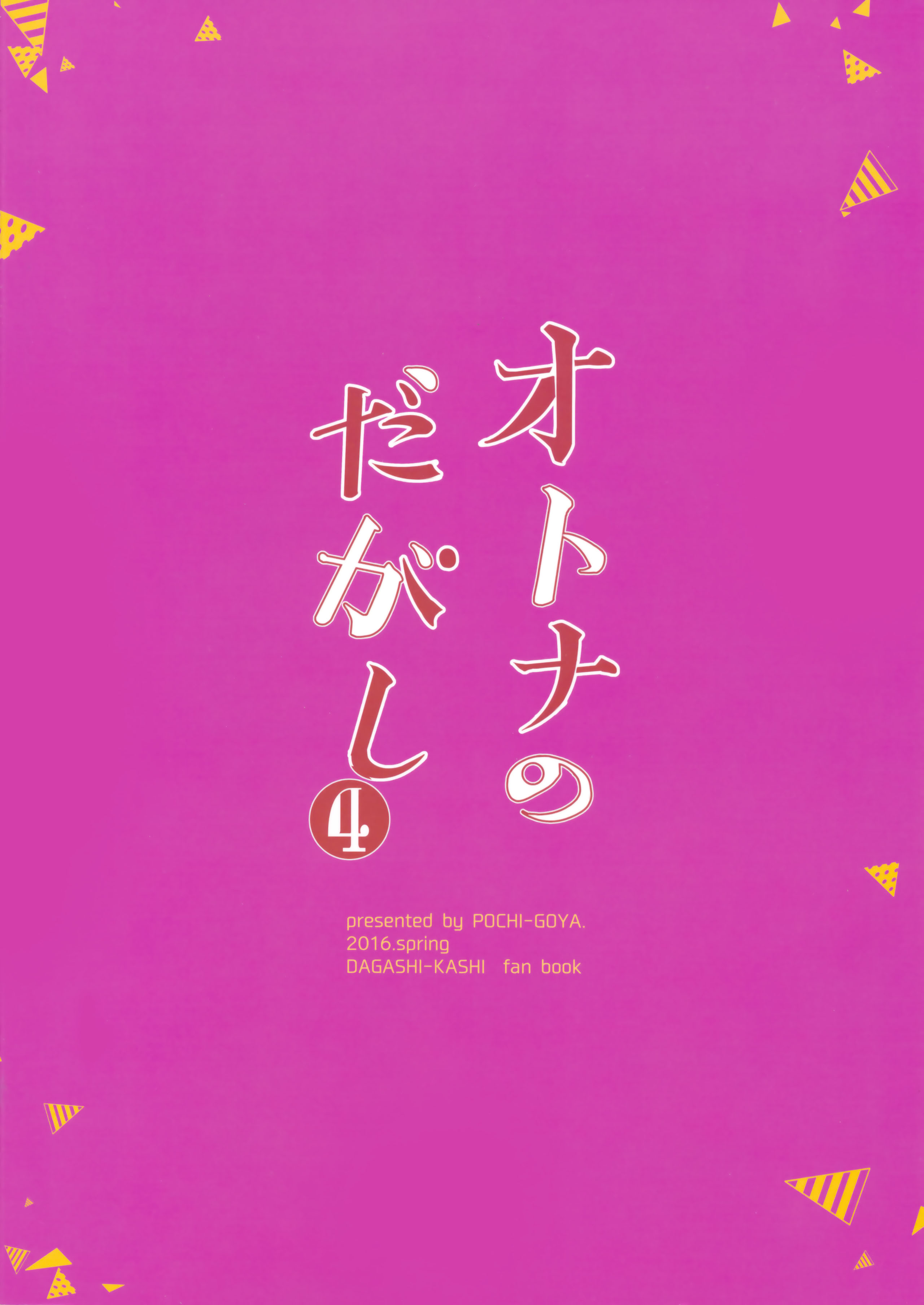 (COMIC1☆10) [ぽち小屋。 (ぽち。)] オトナのだがし4 (だがしかし)