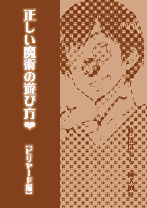 [ぽぽちち (八尋ぽち)] 正しい魔術の遊び方【ビリヤード編】 [DL版]