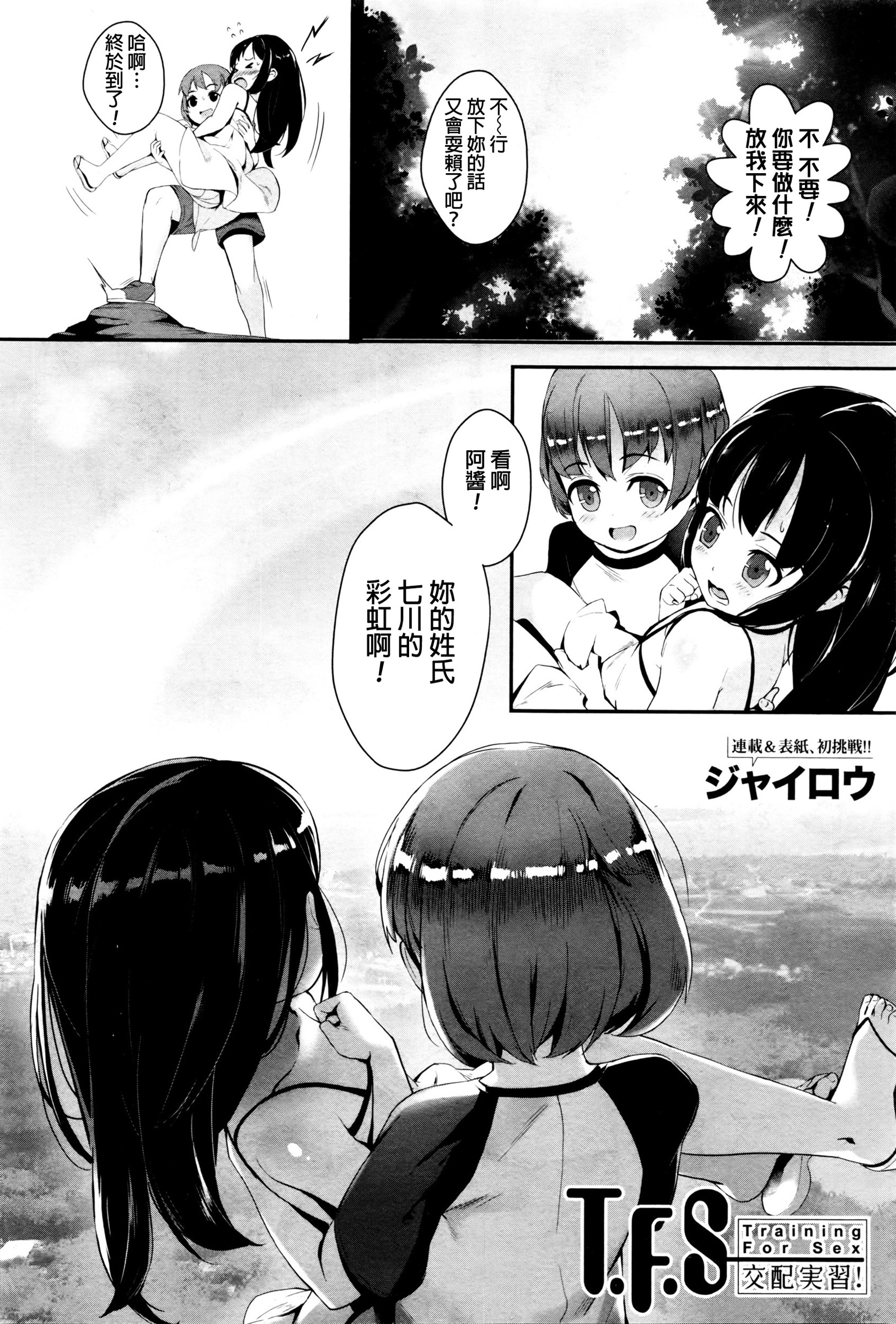 [ジャイロウ] T.F.S 交配実習！ (コミックミルフ 2016年4月号 Vol.29) [中国翻訳]