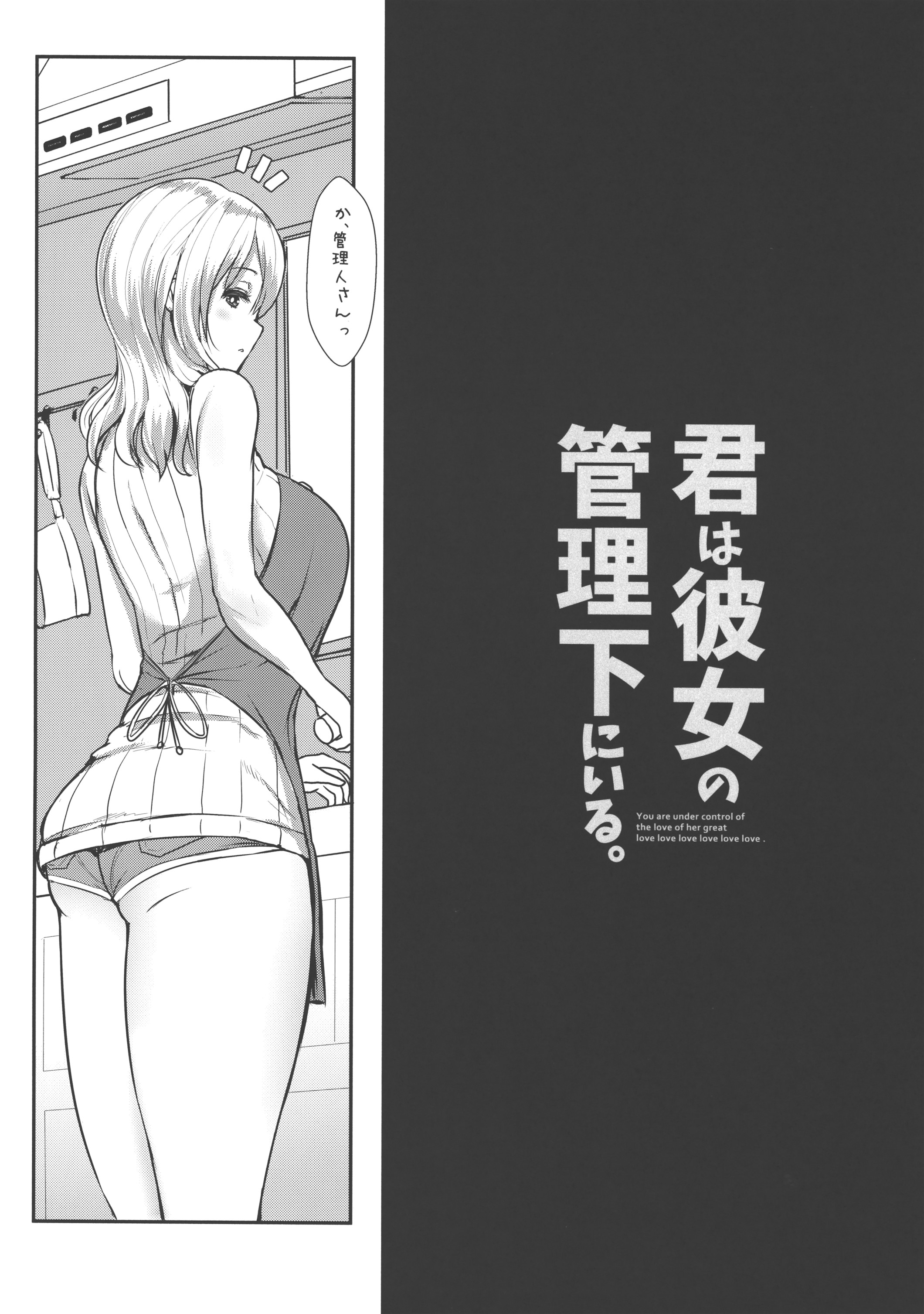 (COMIC1☆10) [NOSEBLEED (宮元一佐)] 君は彼女の管理下にいる。 (すのはら荘の管理人さん)
