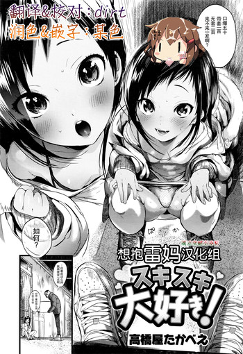 [高橋屋たかべえ] スキスキ大好き (COMIC 快楽天XTC Vol.6) [中国翻訳]