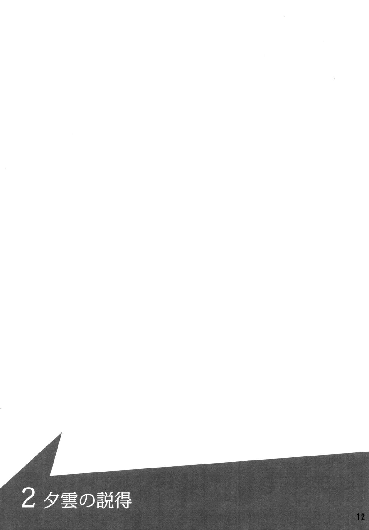 (C86) [ifpark.com (ifpark)] 夕雲と巻雲と (艦隊これくしょん -艦これ-) [中国翻訳]