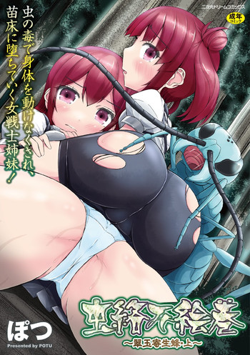 [ぽつ] 虫絡み絵巻〜翠玉寄生蜂・上〜 [DL版]