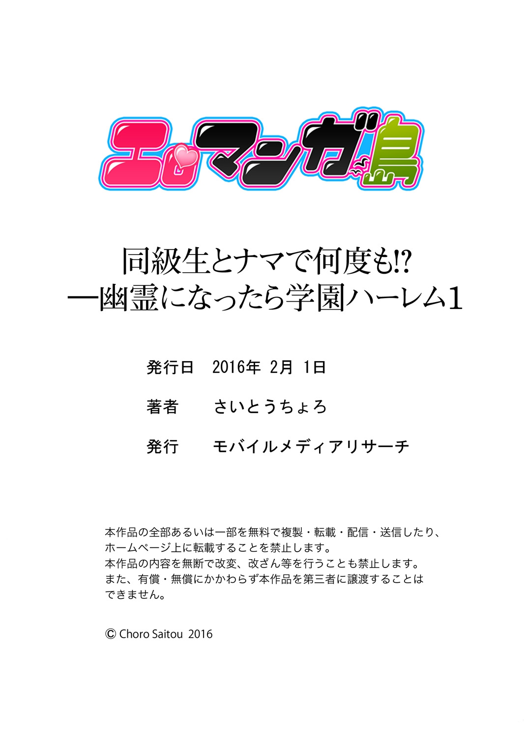 [さいとうちょろ] 同級生とナマで何度も!? ―幽霊になったら学園ハーレム 1