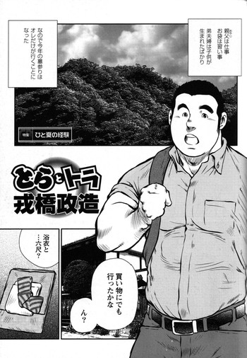 戎橋政三-虎と虎 戎橋政三-虎と虎