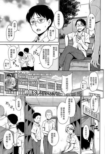 [鶴田文学] ハツタイケン (COMIC 高 Vol.6) [中国翻訳]