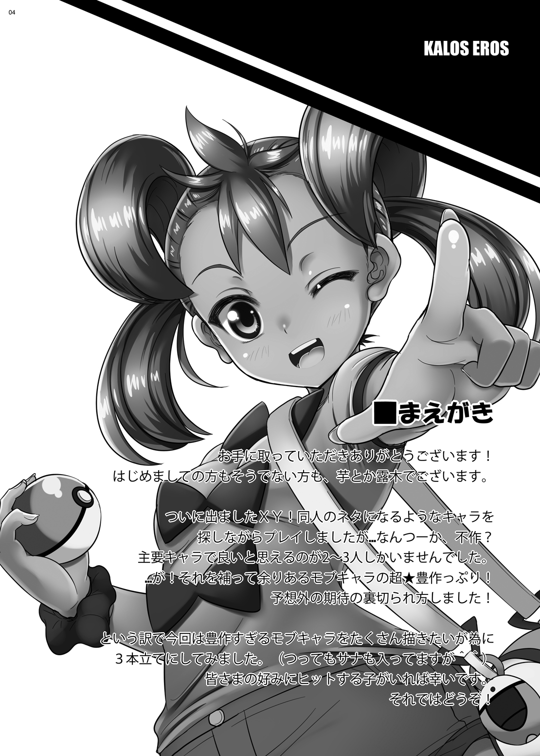 [ニッポンバシ電脳組 (芋とか露木)] カロスエロス (ポケットモンスター) [DL版]