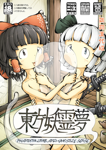 [0BAKE] 東方妖霊夢 PHANTOM LIMB AND GHOSTLY SENSE (東方Project) [中国翻訳]