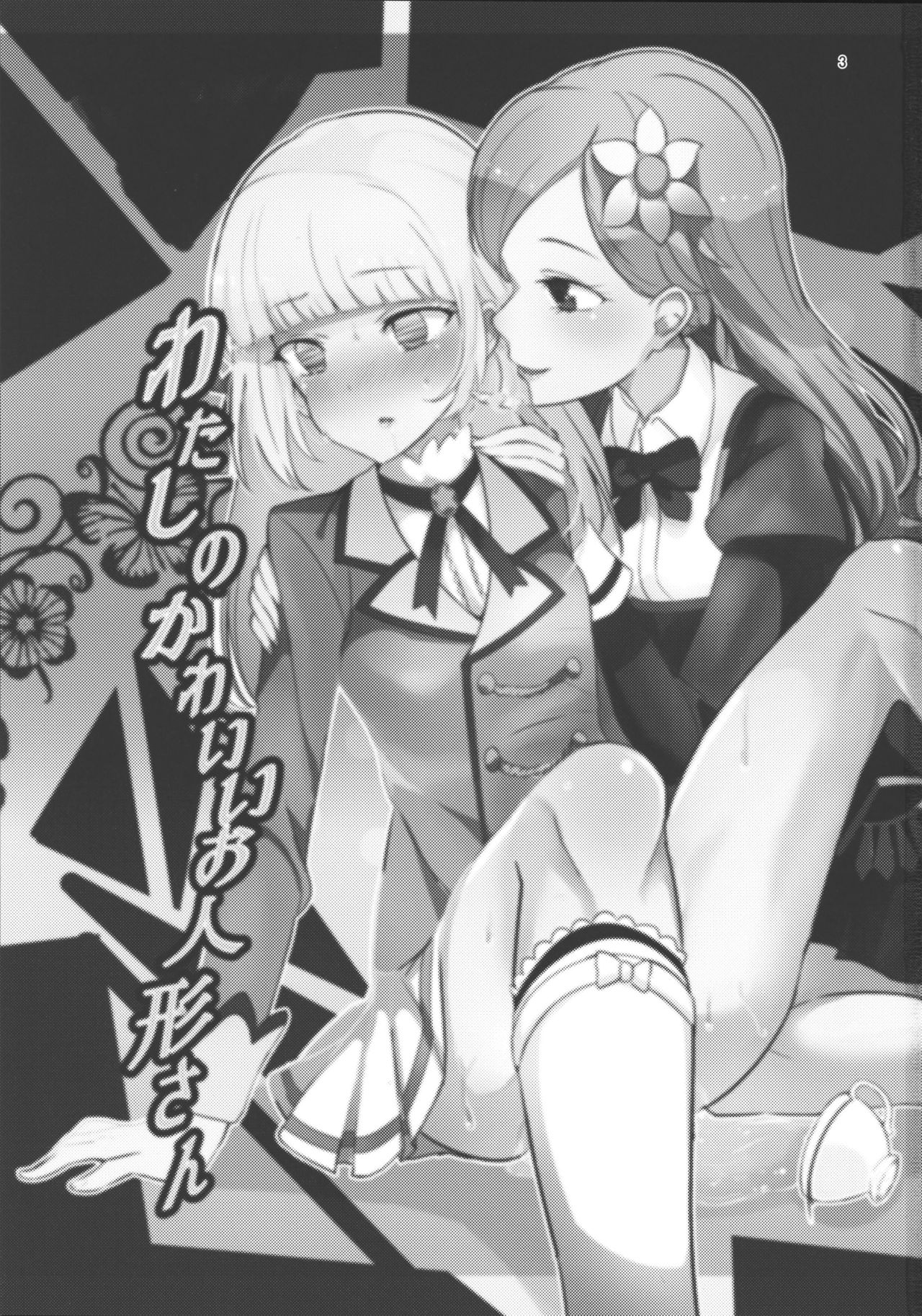 [うごくな薬局θ (ababari、ゆいいつむにむに、いぬぽん)] わたしのかわいいお人形さん (アイカツ!) [中国翻訳]