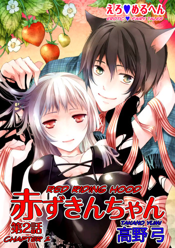 【高野由美】エロおとぎ話:赤ずきんchap.2【英語】 【高野由美】エロおとぎ話:赤ずきんchap.2【英語】