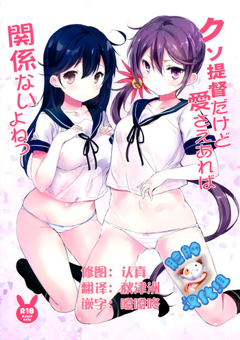 (C89) [魚猫部屋 (こげねこ)] クソ提督だけど愛さえあれば関係ないよねっ (艦隊これくしょん -艦これ-) [中国翻訳]