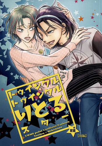 (全開ケイデンス6) [ネオンテトラ (gara)] トゥインクルトゥインクルりとるスター 前編 (弱虫ペダル)