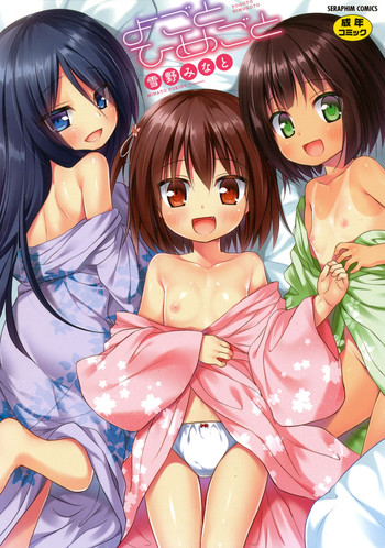 [雪野みなと] よごとひめごと [DL版]