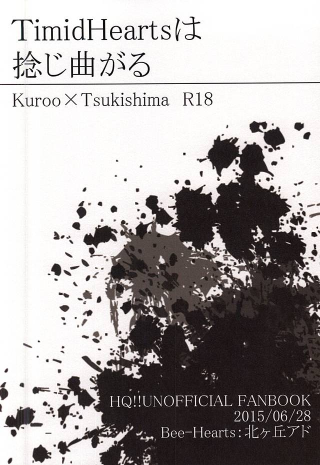 (RTS!!5) [Bee-Hearts (北ヶ丘アド)] TimidHeartsは捻じ曲がる (ハイキュー!!)