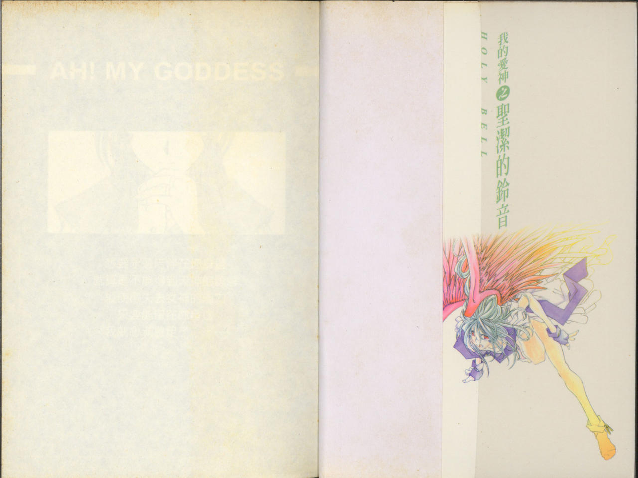 我的愛神之聖潔的鈴音