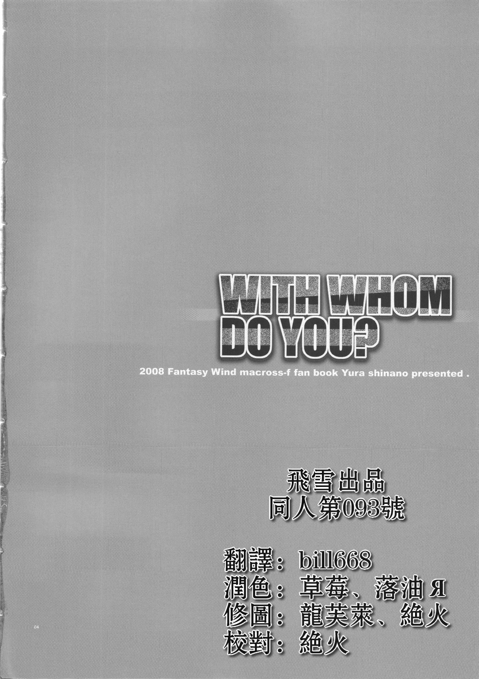 (C74) [Fantasy Wind (しなのゆら)] WITH WHOM DO YOU? (マクロスFRONTIER) [中国翻訳]