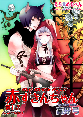 【高野由美】エロおとぎ話:赤ずきんchap.1【英語】 【高野由美】エロおとぎ話:赤ずきんchap.1【英語】