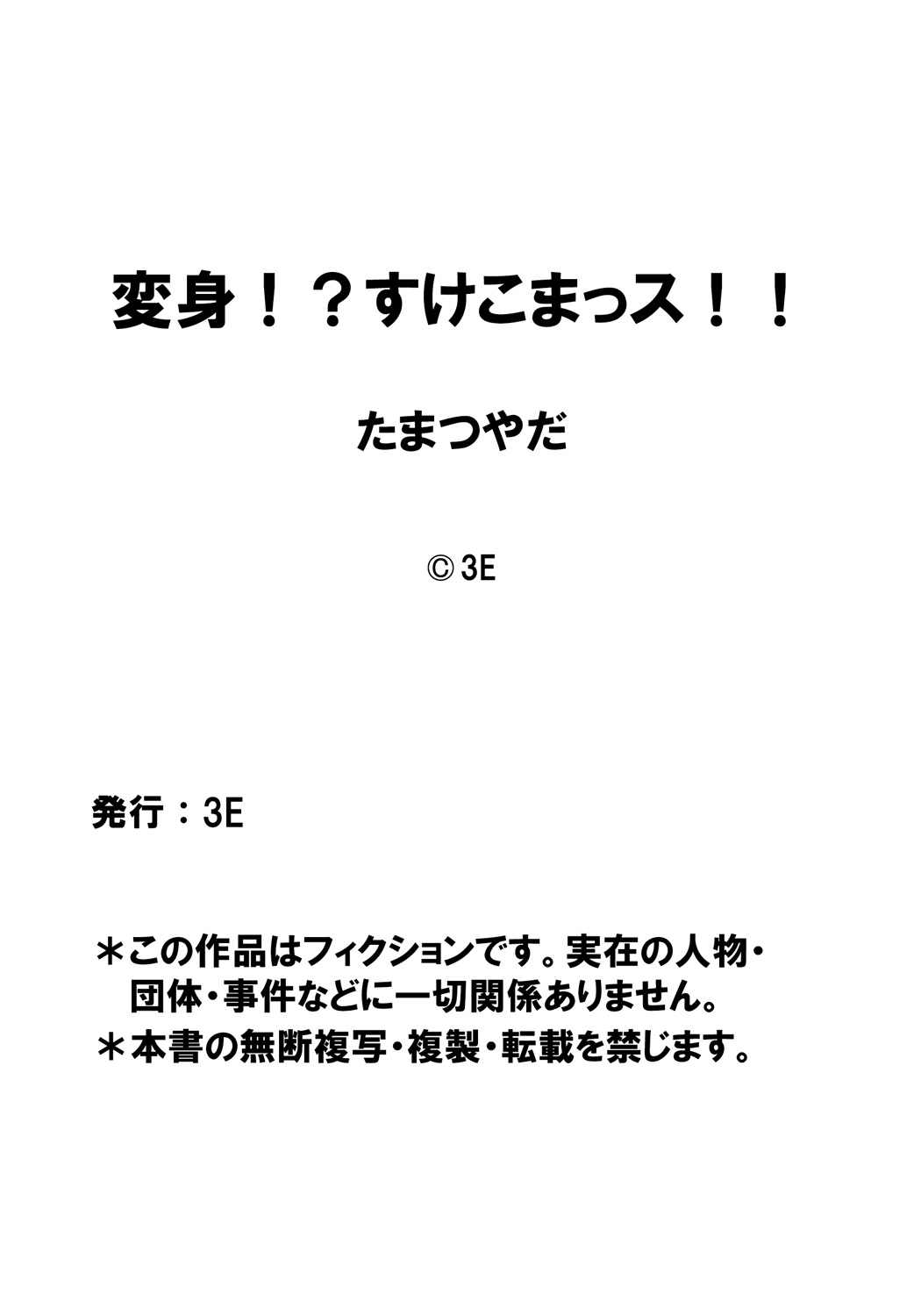 [たまつやだ] 変身!? すけこまっス!! 総集編 [DL版]