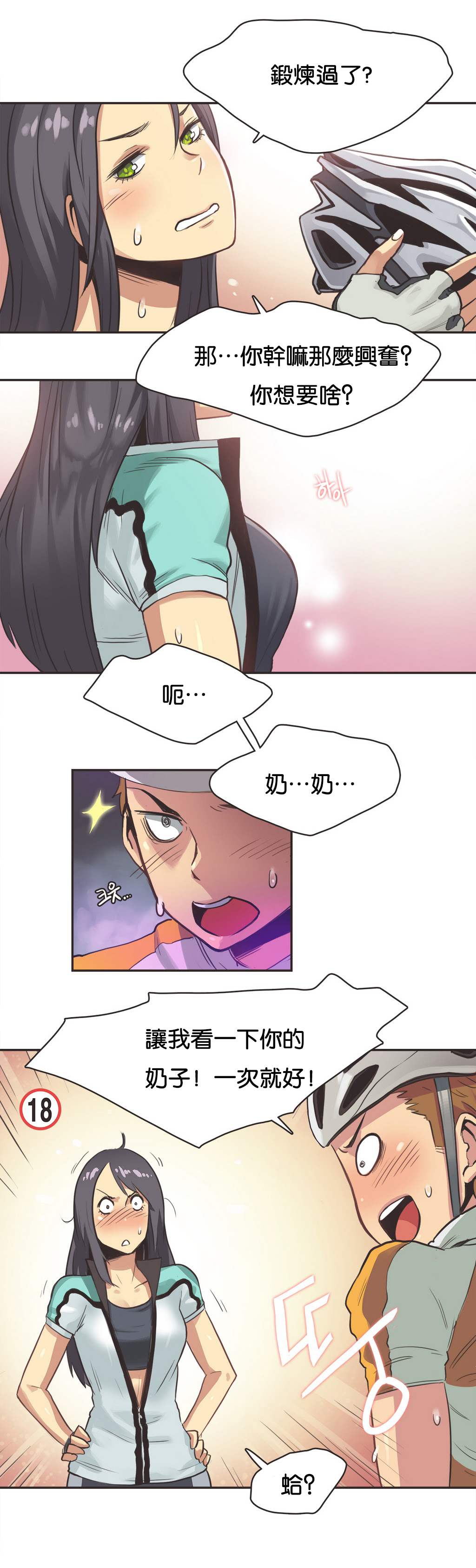 【ガマン】スポーツガールCh.10【チャイニーズ】