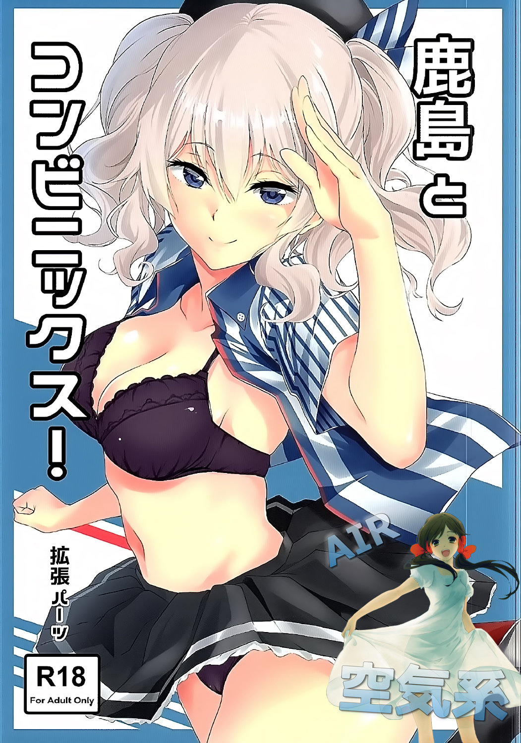 [拡張パーツ (遠藤良危)] 鹿島とコンビニックス! (艦隊これくしょん -艦これ-) [中国翻訳]