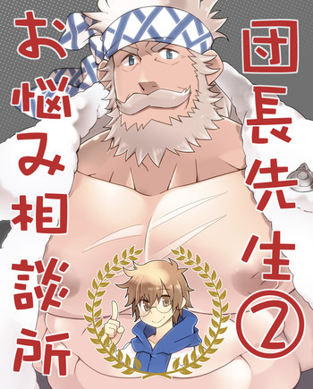 [いたちごっこ (武侍)] 団長先生お悩み相談所(2) (グランブルーファンタジー) [DL版]