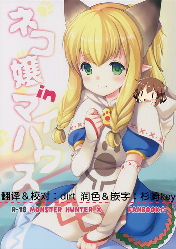 (ガタケット144) [いもむや本舗 - Singleton (あずまゆき)] ネコ嬢inマイハウス (モンスターハンタークロス) [中国翻訳]