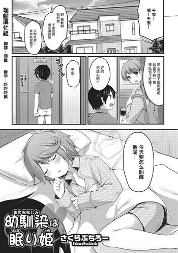 [さくらぷちろー] 幼馴染は眠り姫 (オトコのコHEAVEN Vol.22) [中国翻訳] [DL版]