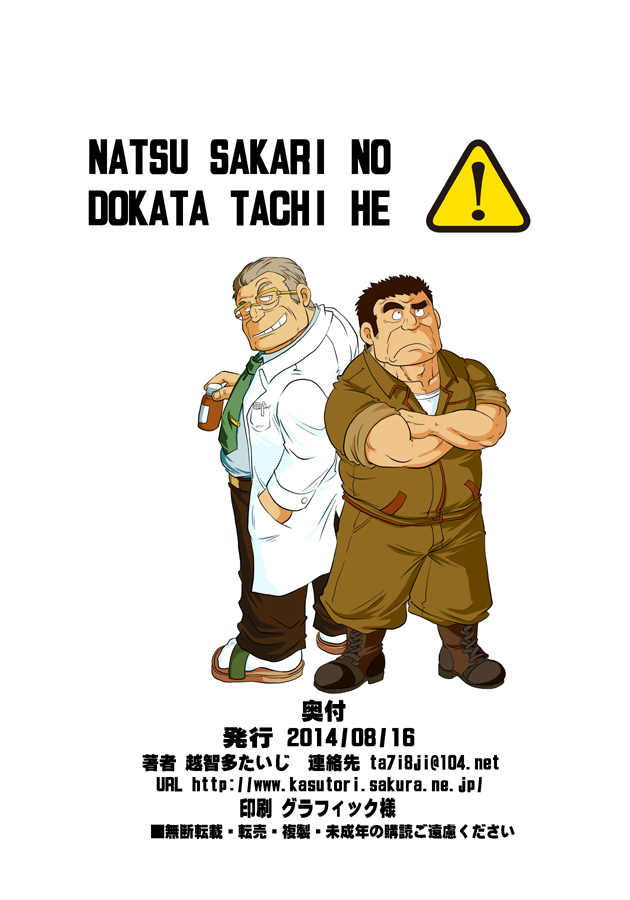 [撲。 (越智多たいじ)] 夏サカリの土方達へ [DL版]