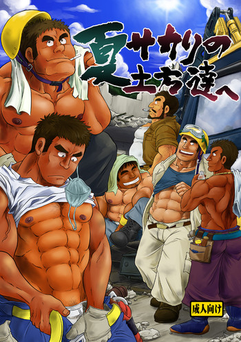 [撲。 (越智多たいじ)] 夏サカリの土方達へ [DL版]