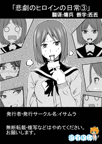 [イサムラ] 悲劇のヒロインの日常3 [中国翻訳]