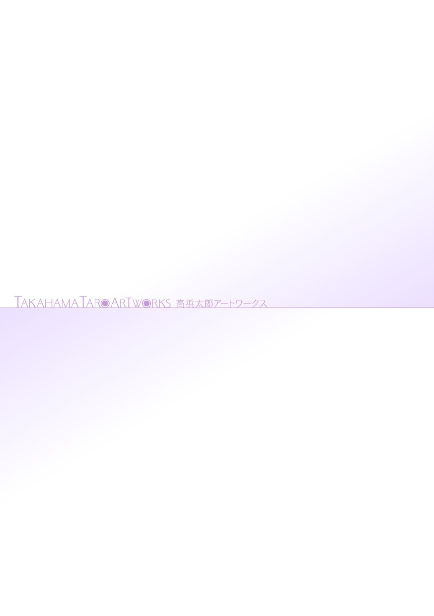 [高浜太郎] 高浜太郎アートワークス [DL版]