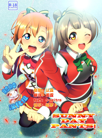 [無防備系桃髪巨乳美少女 (みとん)] SUNNY DAY PANTS! (ラブライブ!) [中国翻訳] [DL版]