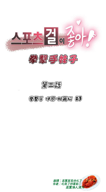 【ガマン】スポーツガールCh.3【中国語】【高麗個人漢化】 【ガマン】スポーツガールCh.3【中国語】【高麗個人漢化】