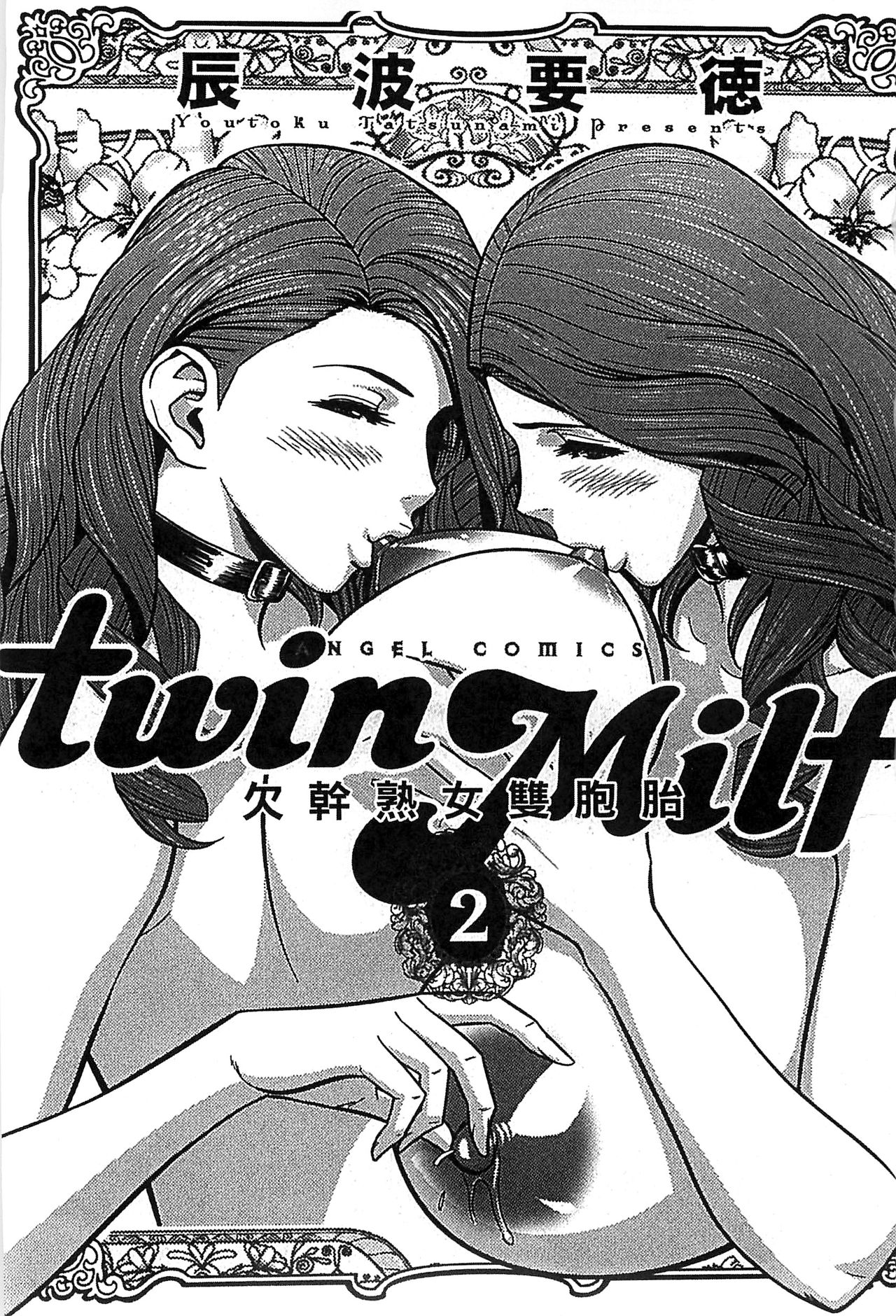 [辰波要徳] twin Milf 2 [中国翻訳]