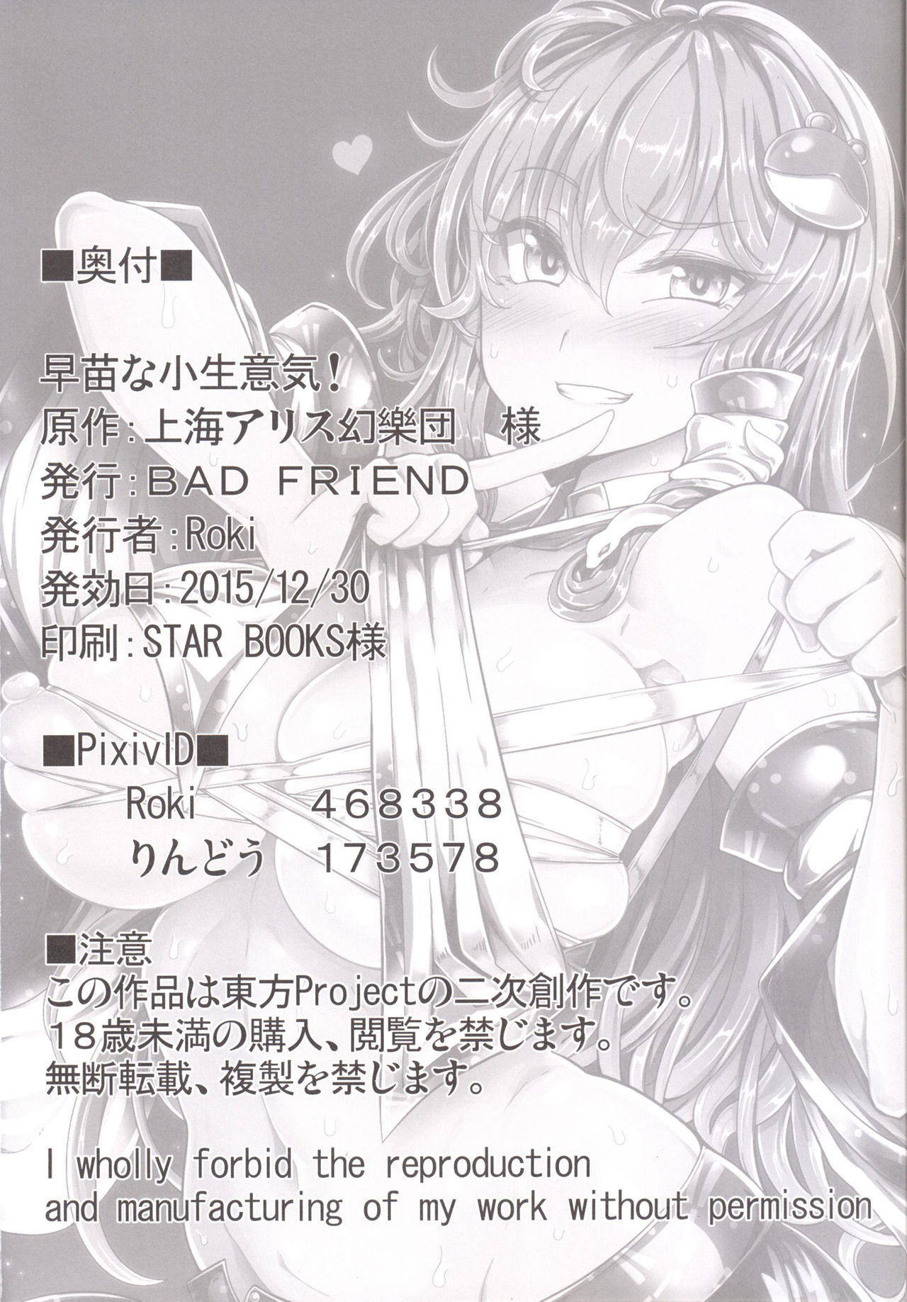 [BAD FRIEND (Roki、りんどう)] 早苗な小生意気! (東方Project) [DL版]