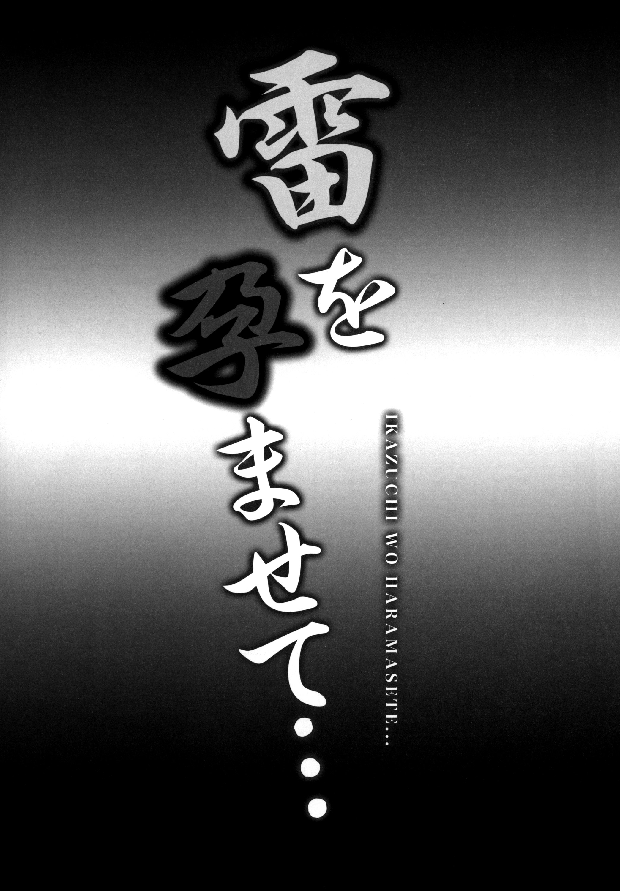 (ぷにケット29) [SHINING (しゃいあん)] 雷を孕ませて... (艦隊これくしょん -艦これ-) [中国翻訳]