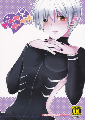 (トーキョー喰区4) [白銀冠 (ナスカ)] ピンクマーブル (東京喰種)