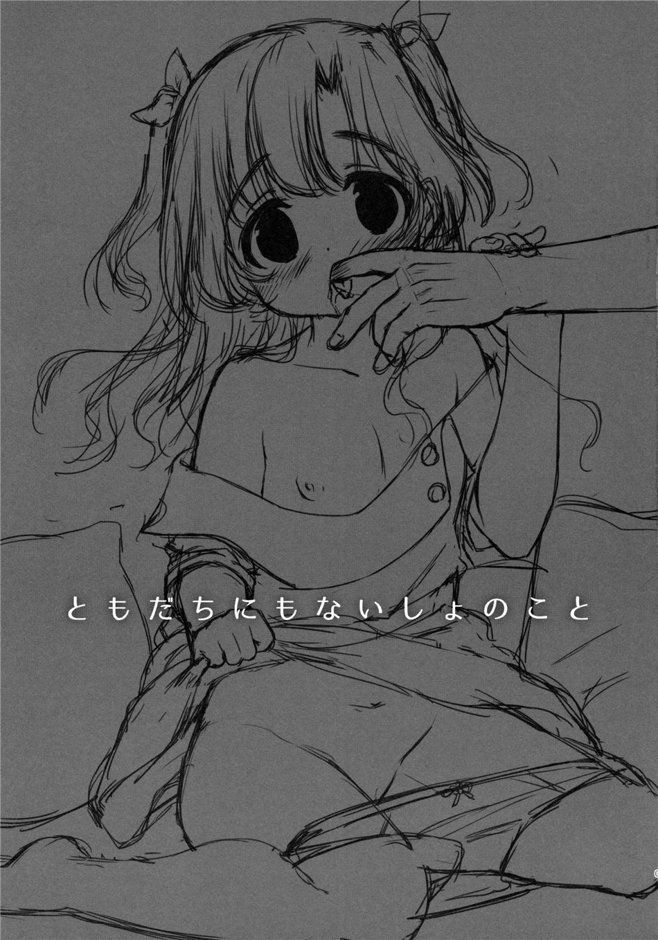 (C88) [MAPLER (まぷる)] ともだちにもないしょのこと [中国翻訳]