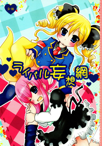 (ぷにケット25) [グラスホッパー (碧愛こず)] ライバル妄想網 (探偵オペラ ミルキィホームズ)