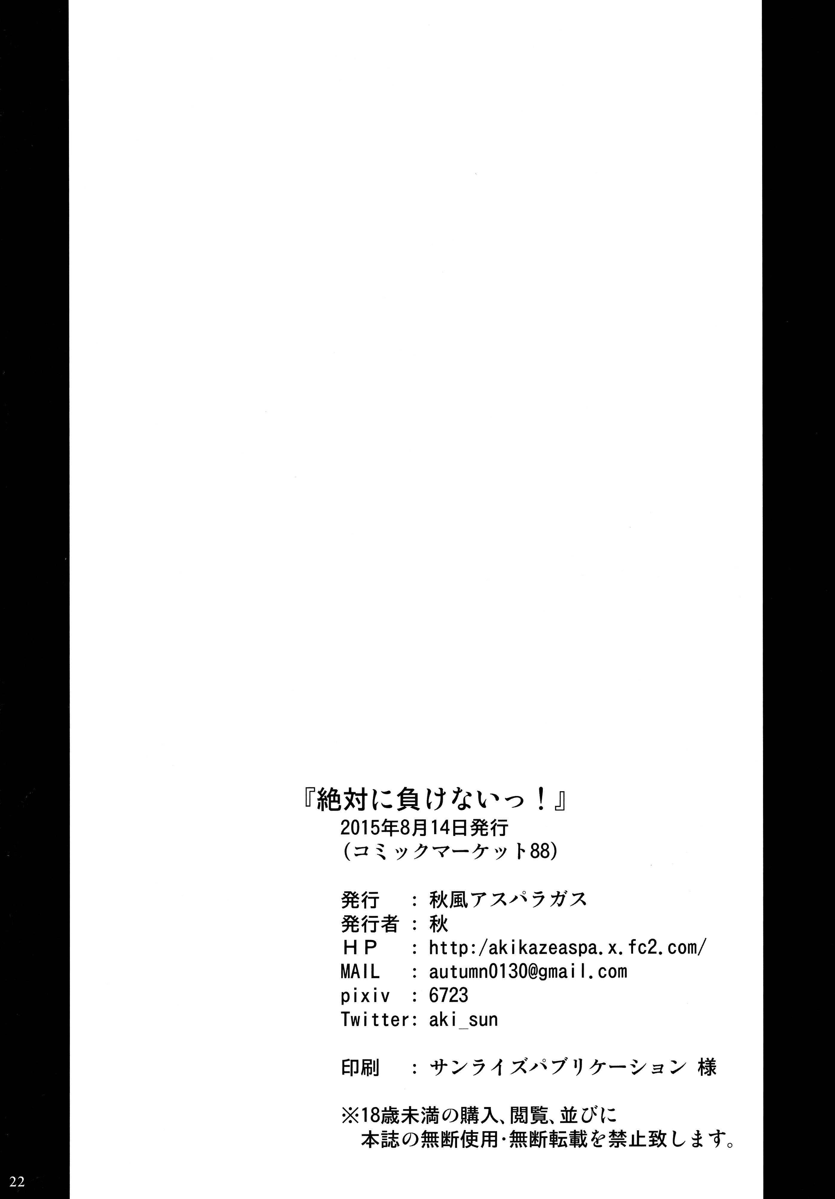 (C88) [秋風アスパラガス (秋)] 絶対に負けないっ！ (東方Project)