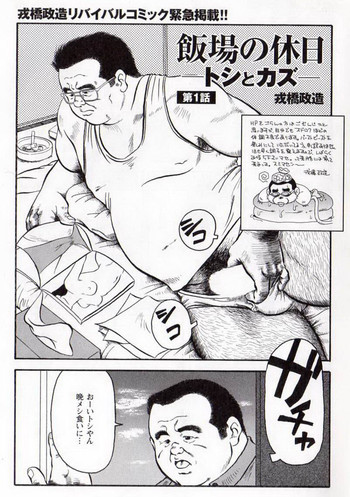 【戎橋政三】労働者の休日 【戎橋政三】労働者の休日