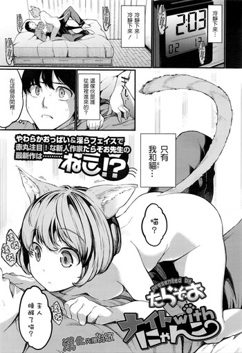 [たらぞお] ナイトwithにゃんこ (COMIC 天魔 2016年3月号) [中国翻訳]