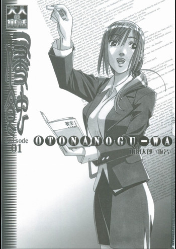 [大人の寓話 (山田太郎(仮名))] 侵蝕 EROSION 01