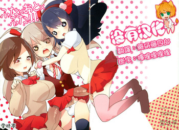 (C83) [愛昧亭 (愛昧亭うまみ)] ふた×おと×ふた!!! [中国翻訳]