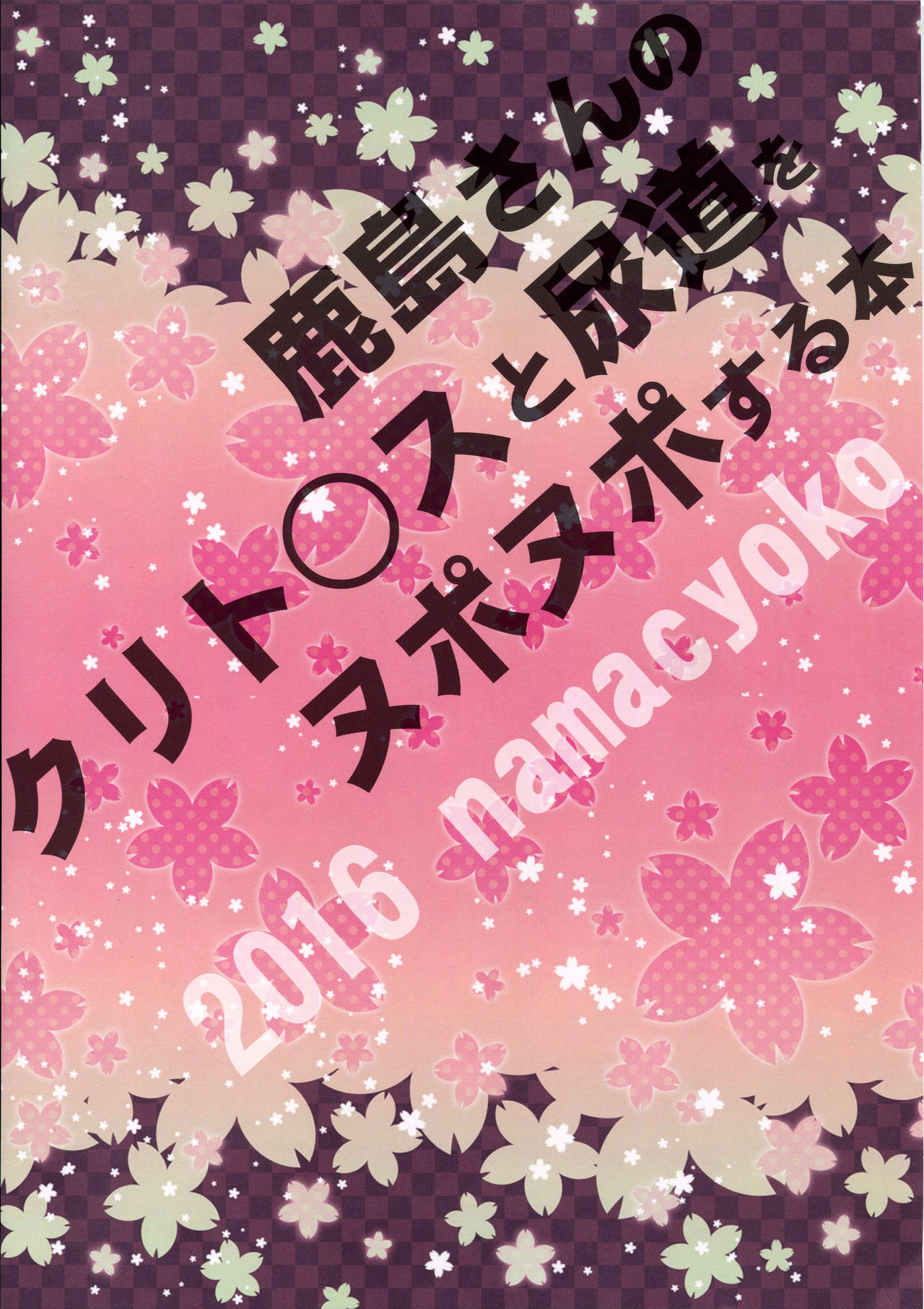 (サンクリ2016 Winter) [生チョコ (チョコボール向囲。)] 鹿島さんのクリト○スと尿道をヌポヌポする本 (艦隊これくしょん -艦これ-)