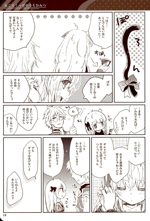 (みみけっと34) [少女頭巾 (鳩麦月々)] ねこ耳しっぽのうそひみつ (ラグナロクオンライン)