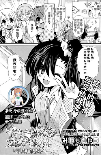 [みやもとゆう] キューピッドの気持ち (COMIC ポプリクラブ 2015年5月号) [中国翻訳]