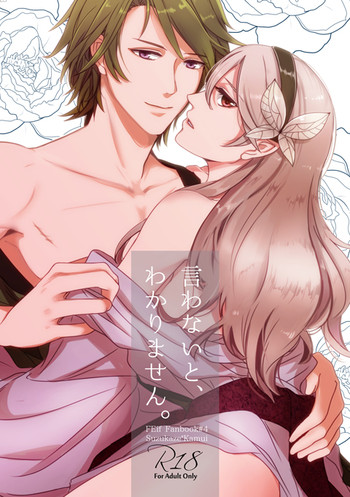 [.miz (浅井ユウリ)] 言わないと、わかりません。 (ファイアーエムブレムif) [見本]