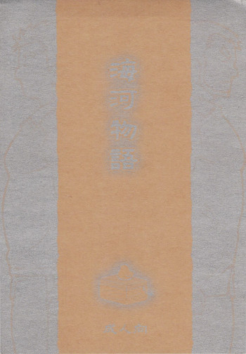 [NG (NODAガク)] 海河物語